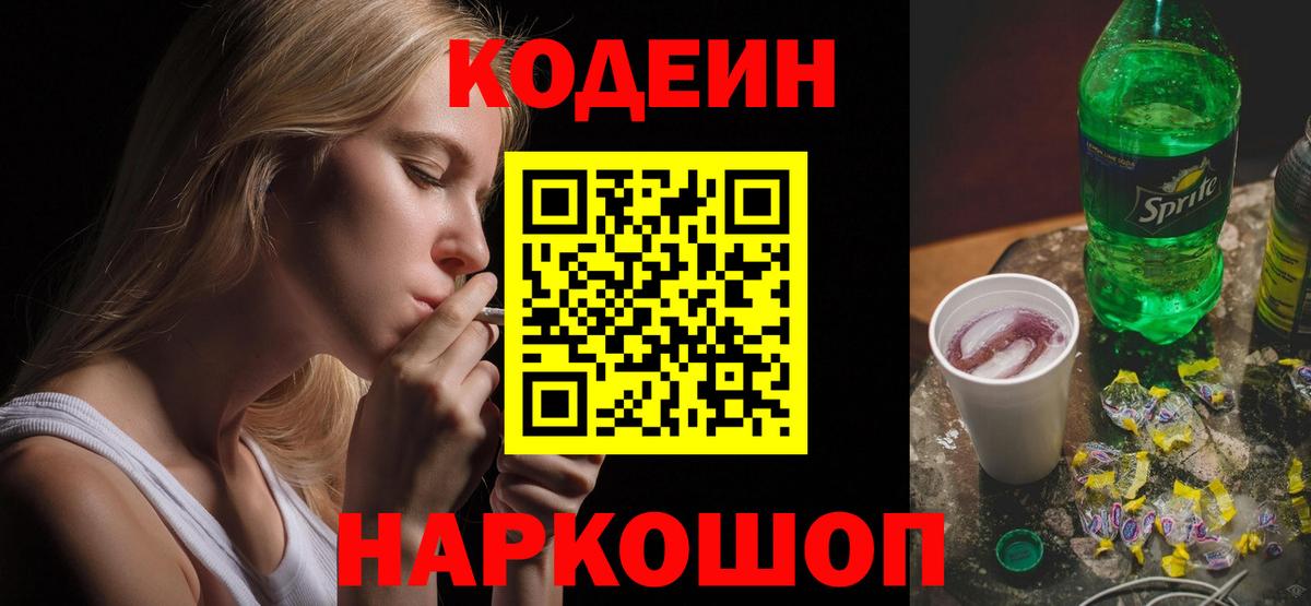 Кодеиновый сироп Lean Purple Drank  Вход с VPN  Красноуфимск 